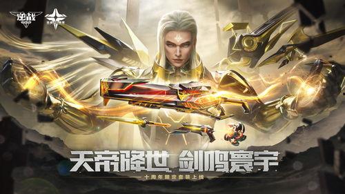 逆战十周年最新爆料信息,揭秘全新爆料，经典重现，热血再燃！